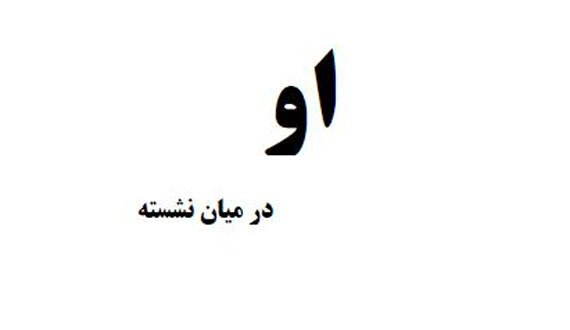 کتاب “او در میان نشسته”