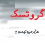 کتاب “متن‌های گروتسک”