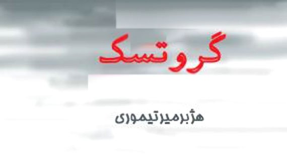 کتاب “متن‌های گروتسک”