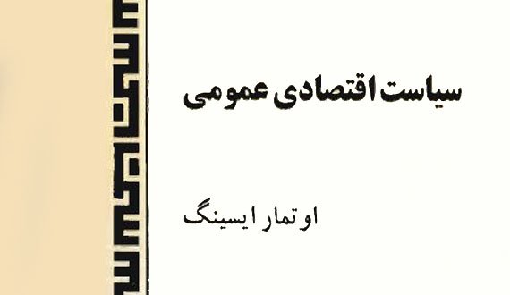 کتاب “سیاست اقتصادی عمومی”