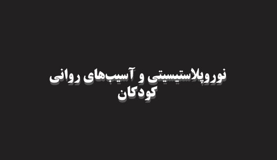 کتاب “نوروپلاستیسیتی و آسیب‌های روانی کودکان”