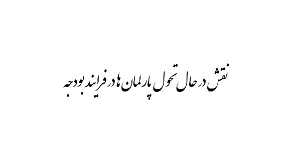 کتاب “نقش در حال تحول پارلمان‌ها در فرایند بودجه”