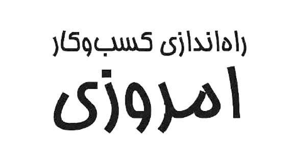 کتاب “راه اندازی کسب‌وکار امروزی”