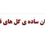کتاب “با زبان ساده گل‌های قاصد”