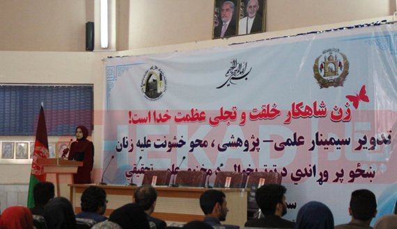 سمینار علمی – پژوهشی به هدف کاهش خشونت علیه زنان در هرات راه اندازی شد