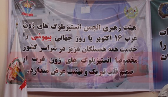 تجلیل از روز جهانی بیهوشی در ولایت هرات