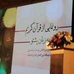 از ترجمه قرآن کریم به زبان پشتو در تهران رونمایی شد