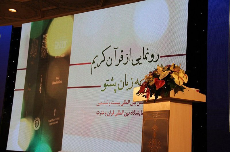 از ترجمه قرآن کریم به زبان پشتو در تهران رونمایی شد