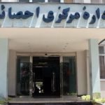 بیش از ۱۰۰ کارمند اداره احصاییه اخراج شدند