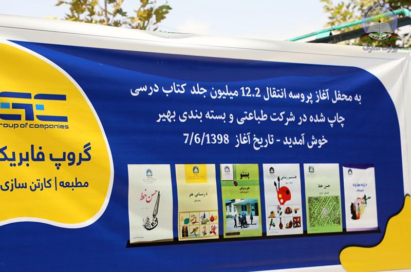 وزارت معارف افغانستان، روند توزیع ۱۲ میلیون جلد کتاب درسی را از امروز آغاز کرد