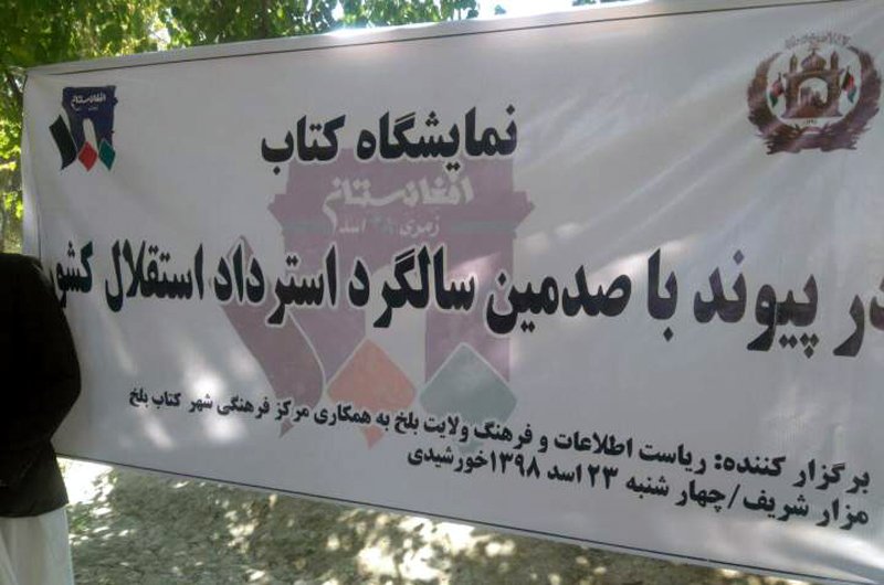 در آستانه صدمین سالگرد استرداد استقلال افغانستان، نمایشگاه کتابی در بلخ برپا شد