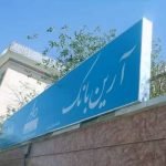 توقف کار آرین بانک، روند کار بند شاه و عروس را مختل کرده است